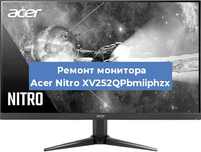 Ремонт монитора Acer Nitro XV252QPbmiiphzx в Белгороде